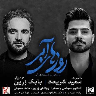 کاور آهنگ روزهای آبی از سعید شریعت