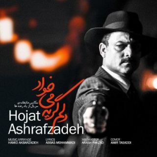 کاور آهنگ دلم گریه میخواد از حجت اشرف زاده