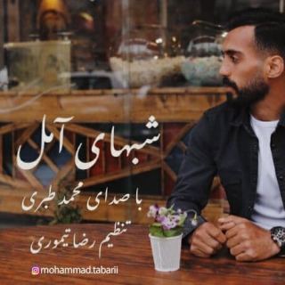 کاور آهنگ شبهای آمل از محمد طبری