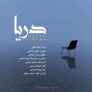 کاور آهنگ دریا از امیرام