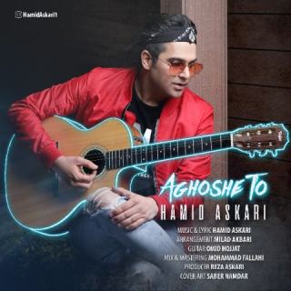 کاور آهنگ Aghoshe To از حمید عسکری