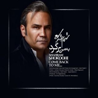 کاور آهنگ به من برگرد از شهرام شکوهی