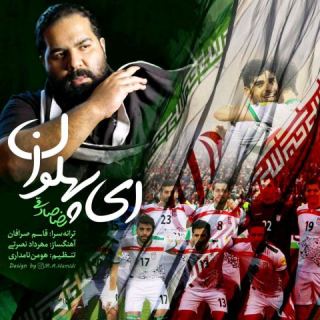 کاور آهنگ ای پهلوان از رضا صادقی