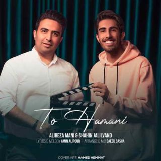 کاور آهنگ تو همونی از علیرضا مانی، شاهین جلیلوند