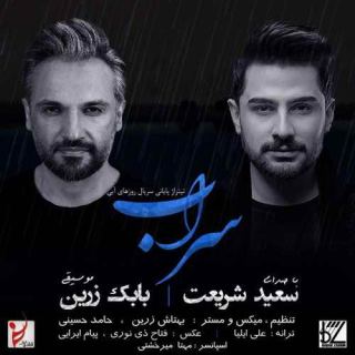 کاور آهنگ سراب از سعید شریعت