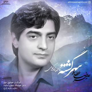 کاور آهنگ سرگشته از علیرضا عطایی