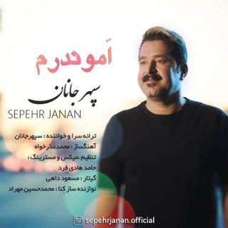 کاور آهنگ اموندرم از سپهر جانان