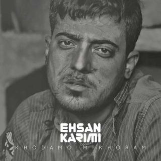 کاور آهنگ خودمو میخورم از احسان کریمی