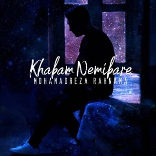 کاور آهنگ خوابم نمیبره از محمدرضا رهنما