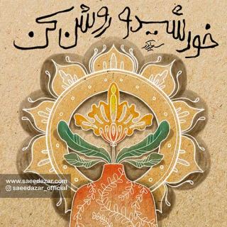 کاور آهنگ خورشیدو روشن کن از سعید آذر