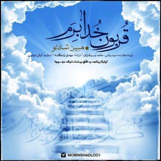 کاور آهنگ قربون خدا برم از مبین شادلو
