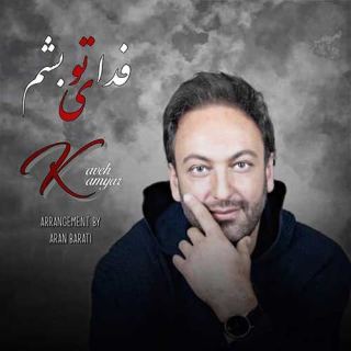 کاور آهنگ فدای تو بشم از کاوه کامیار