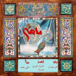 کاور آهنگ ماهی از مانی رهنما
