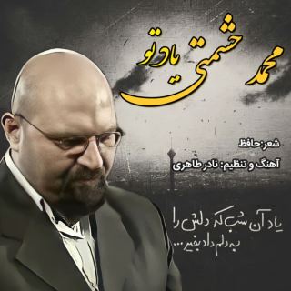 کاور آهنگ یاد تو از محمد حشمتی
