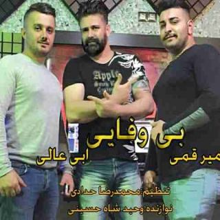 کاور آهنگ بی وفایی از ابی عالی، امیر قمی