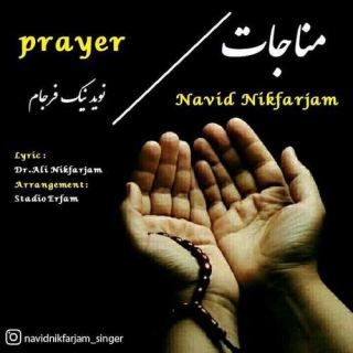 کاور آهنگ مناجات از نوید نیک فرجام
