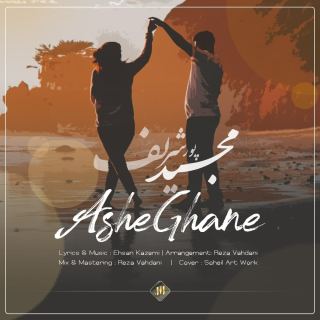 کاور آهنگ عاشقانه از مجید پورشریف