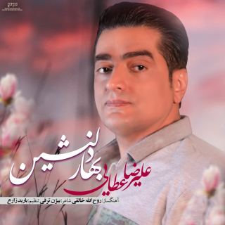 کاور آهنگ بهار دلنشین از علیرضا عطایی