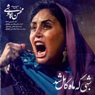 کاور آهنگ شبی که ماه کامل شد از محسن چاوشی