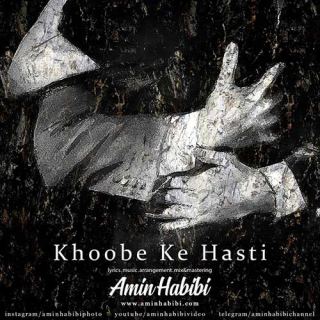 کاور آهنگ خوبه که هستی از امین حبیبی