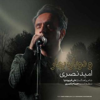 کاور آهنگ و دوباره بهار از امید نصری