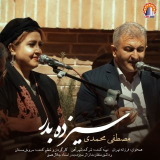 کاور آهنگ سیزده بدر از مصطفی محمدی