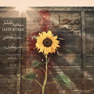 کاور آهنگ بچه محل از سعید افشار