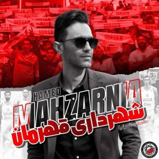 کاور آهنگ شهرداری قهرمان از حامد محضرنیا