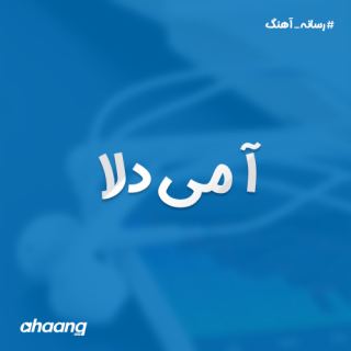 کاور آهنگ آ می دلا از امیر ساروی