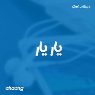 کاور آهنگ یار یار از امیر ساروی