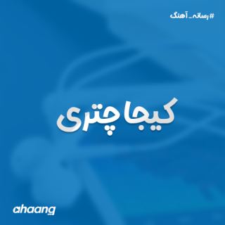 کاور آهنگ کیجا چتری از امیر ساروی