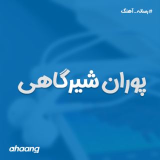 کاور آهنگ پوران شیرگاهی از امیر ساروی