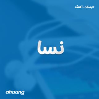کاور آهنگ نسا از امیر ساروی