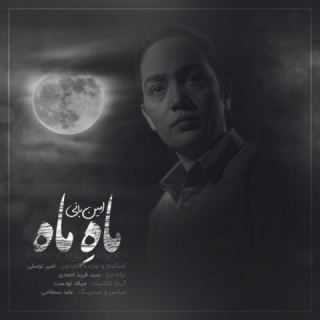 کاور آهنگ ماه ماه از امین بانی