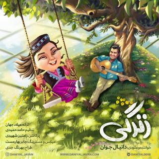 کاور آهنگ زندگی از دانیال جوان