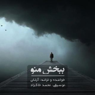 کاور آهنگ ببخش منو از آرتان
