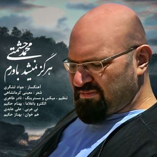 کاور آهنگ هرگز نمیشد باورم از محمد حشمتی