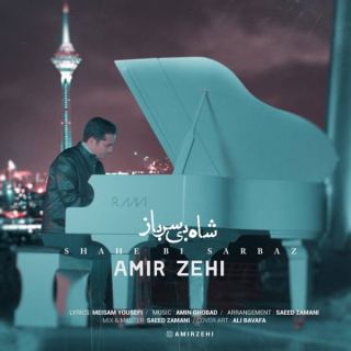 کاور آهنگ شاه بی سرباز از امیر زهی
