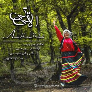 کاور آهنگ الا تی تی از امیرحسین نوشالی