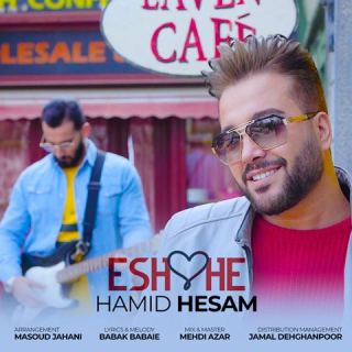 کاور آهنگ عشقه از حمید حسام