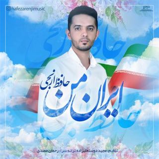 کاور آهنگ ایران من از حافظ ارنجی
