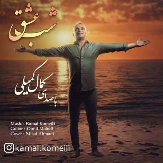 کاور آهنگ شب عشق از کمال کمیلی