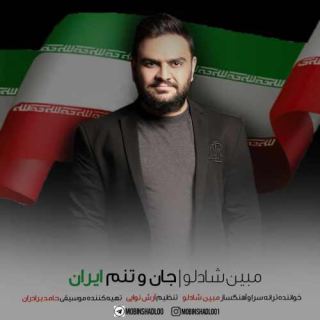 کاور آهنگ جان و تنم ایران از مبین شادلو