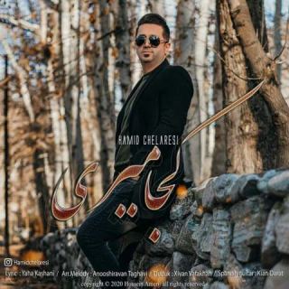 کاور آهنگ کجا میری از حمید چلارسی