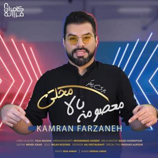 کاور آهنگ معصومه بالا محلی از کامران فرزانه