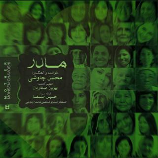 کاور آهنگ مادر از محسن چاوشی