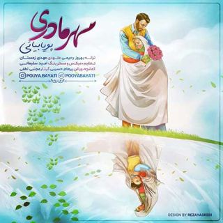 کاور آهنگ مهر مادری از پویا بیاتی