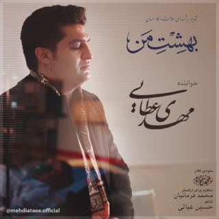 کاور آهنگ بهشت من از مهدی عطایی