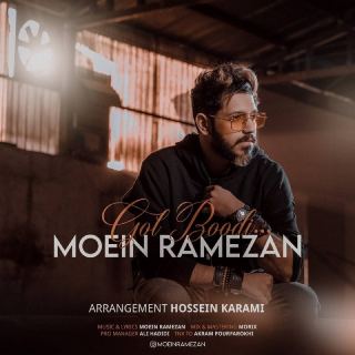 کاور آهنگ گل بودی از معین رمضان