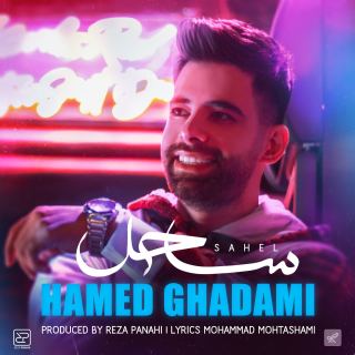 کاور آهنگ ساحل از حامد قدمی